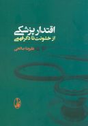 اقتدار پزشکی از خشونت تا دگرفهمی