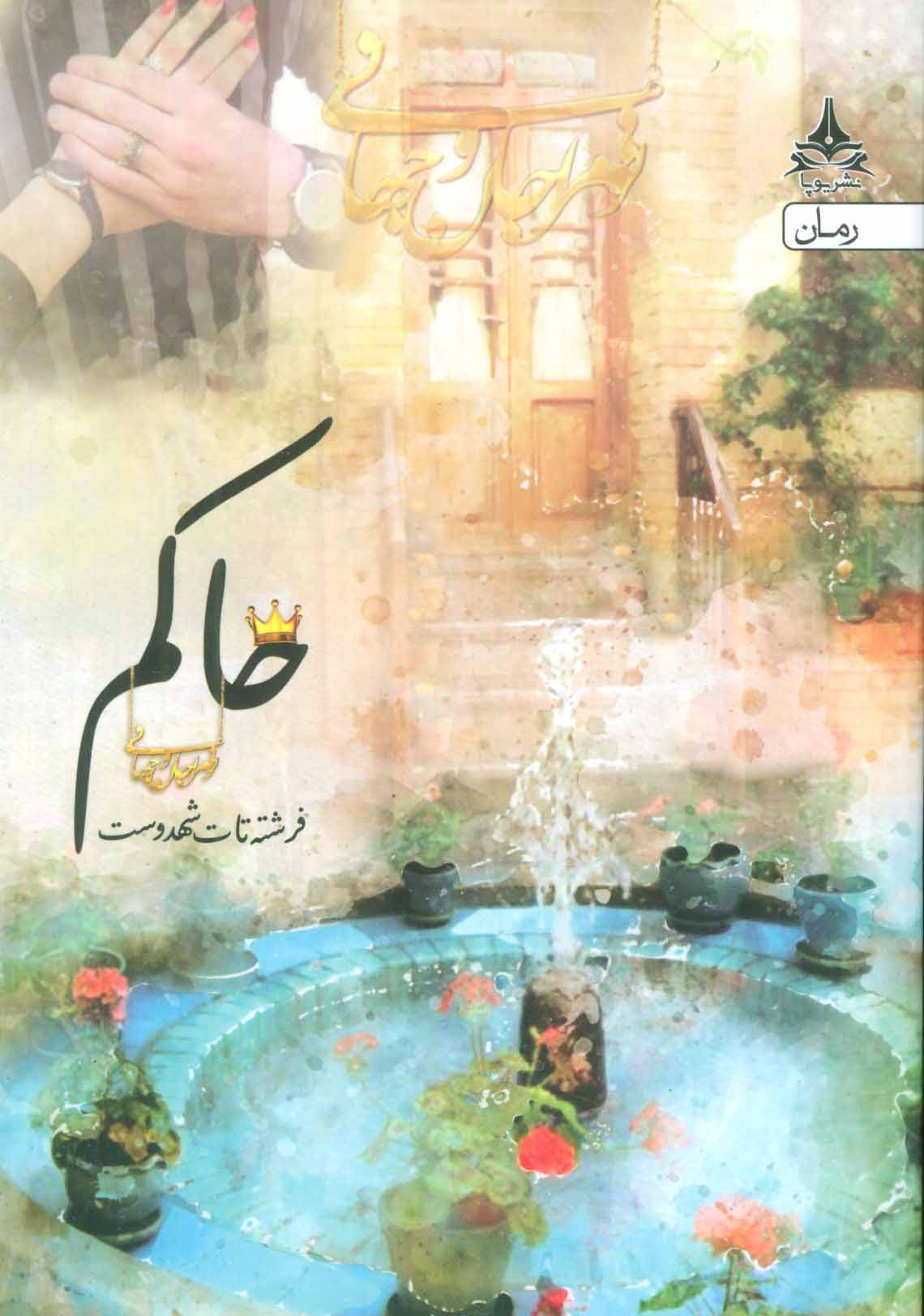 طرح جلد کتاب حاکم کتاب حاکم