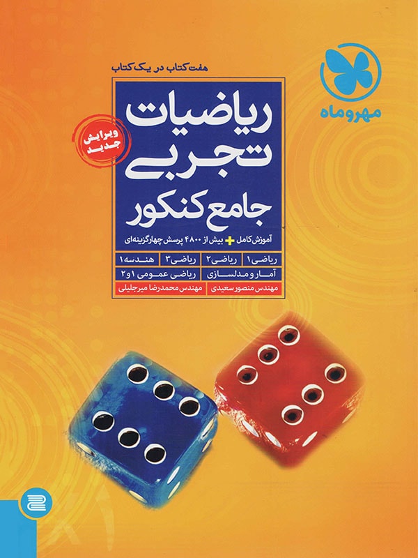 طرح جلد کتاب ریاضیات تجربی جامع کنکور نظام قدیم کتاب ریاضیات تجربی جامع کنکور نظام قدیم