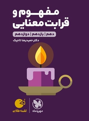 طرح جلد کتاب مفهوم و قرابت معنایی لقمه کتاب مفهوم و قرابت معنایی لقمه