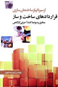 طرح جلد کتاب قراردادهای ساخت و ساز کتاب قراردادهای ساخت و ساز