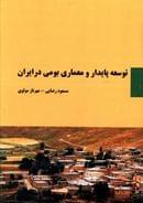 کتاب توسعه پایدار و معماری بومی در ایران