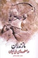 کتاب مازندران در اسطوره‌های ملی ایران