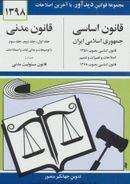 کتاب قانون اساسی جمهوری اسلامی ایران مصوب ۱۳۵۸