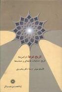 کتاب تاریخ غزها (ترکمن‌ها)