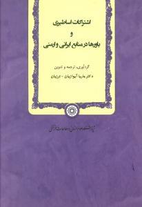 طرح جلد کتاب اشتراکات اساطیری و باورها در منابع ایرانی و ارمنی کتاب اشتراکات اساطیری و باورها در منابع ایرانی و ارمنی