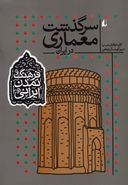 کتاب سرگذشت معماری در ایران