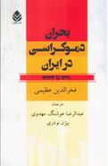 کتاب بحران دموکراسی در ایران ۱۳۲۰ تا ۱۳۳۲