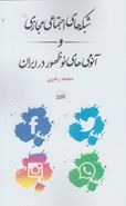 کتاب شبکه‌های اجتماعی مجازی و آنومی‌های نوظهور در ایران