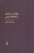 کتاب عواطف در جامعه و فرهنگ ایرانی (مجموعه مقالات)