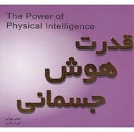 کتاب قدرت هوش جسمانی
