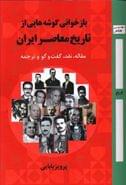 کتاب بازخوانی گوشه‌هایی از تاریخ معاصر ایران