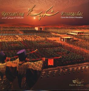 طرح جلد کتاب شکوه پاسارگاد = Recreating Pasargadae کتاب شکوه پاسارگاد = Recreating Pasargadae