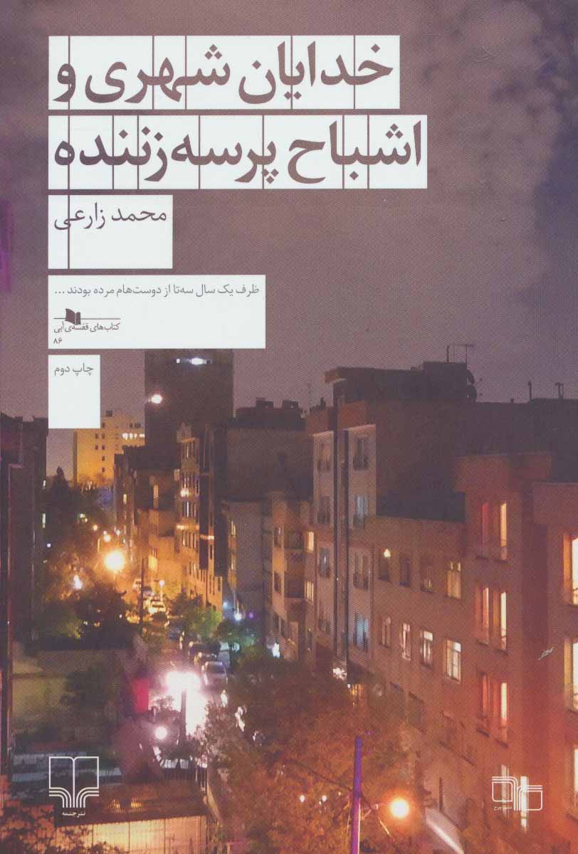 طرح جلد کتاب خدایان شهری و اشباح پرسهزننده کتاب خدایان شهری و اشباح پرسهزننده