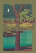 کتاب قصه‌های باران و ماه (نسخه کامل) به همراه تفسیر قصه‌ها