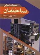کتاب جزییات اجرایی ساختمان (معماری - سازه)