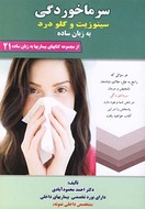 کتاب سرماخوردگی سینوزیت- گلودرد به زبان ساده