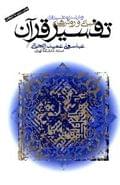 کتاب مبانی و روش‌های تفسیر قرآن