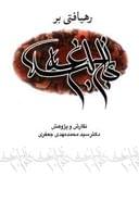 کتاب رهیافتی بر نهج‌البلاغه = A Guide to the Nahj al-Balāgha