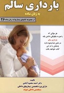 کتاب بارداری سالم به زبان ساده