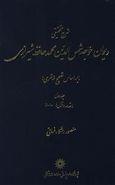 کتاب شرح تحقیقی دیوان حافظ شیرازی
