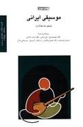 کتاب موسیقی ایرانی (مجموعه مقالات)