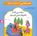 مگسی که از خلیفه نمی‌ترسید