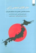 کتاب جغرافیای عمومی ژاپن