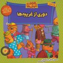 دوری از غریبه‌ها