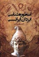 کتاب اسطوره شناسی ایزدان ایرانی