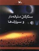 کتاب ستارگان دنباله‌دار و سیارک‌ها
