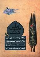 کتاب طوطی هند برگرفته از مثنوی معنوی جلال‌لدین‌محمد بلخی