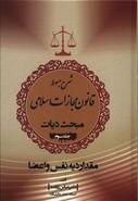 کتاب شرح مبسوط قانون مجازات اسلامی