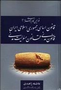 کتاب قانون اساسی جمهوری اسلامی ایران، قانون مدنی، قانون مسئولیت مدنی