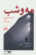 کتاب مه و شب