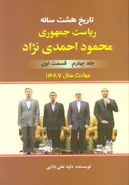 کتاب تاریخ هشت سالهٔ ریاست جمهوری محمود احمدی‌نژاد