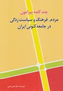 کتاب چند کلمه پیرامون مردم، فرهنگ و سیاست‌زدگی در جامعهٔ کنونی ایران