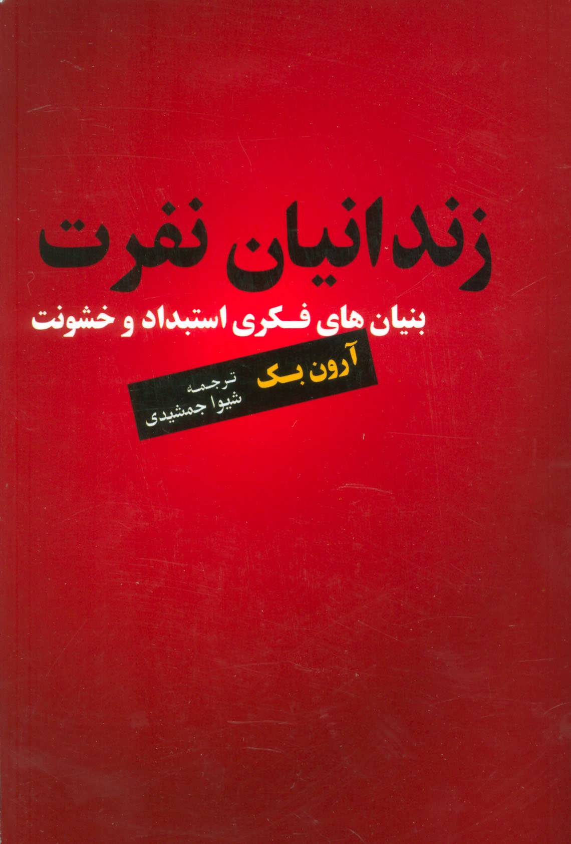 طرح جلد کتاب زندانیان نفرت کتاب زندانیان نفرت