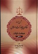 کتاب شرح مبسوط قانون مجازات اسلامی