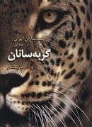 کتاب پستانداران ایران