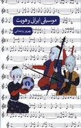 کتاب موسیقی ایرانی و هویت