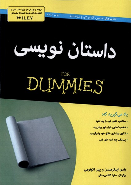 داستاننویسی For Dummies
