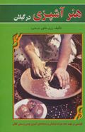 کتاب هنر آشپزی در گیلان