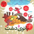 بانوی دشت، امام حسین(ع) و زینب