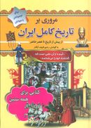 کتاب مروری بر تاریخ کامل ایران