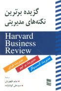 کتاب گزیده برترین نکات مدیریتی Harvard Business Review