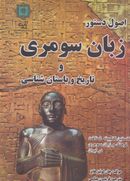 کتاب اصول دستور زبان سومری و تاریخ و باستان‌شناسی
