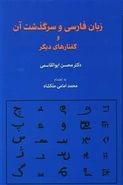 کتاب زبان فارسی و سرگذشت آن و گفتارهای دیگر