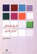 کتاب تاریخ فرهنگی ایران مدرن