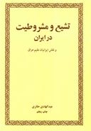 کتاب تشیع و مشروطیت در ایران و نقش ایرانیان مقیم عراق